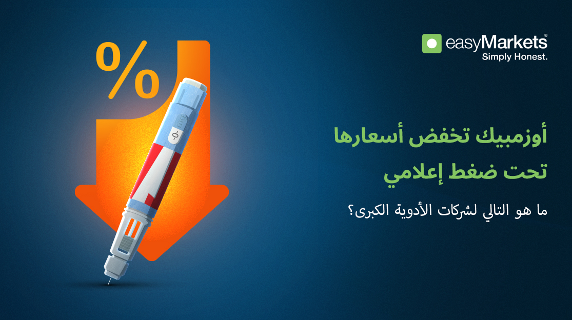 أوزيمبيك يخفض أسعاره تحت ضغط إعلامي: ماذا سيحدث في قطاع الأدوية؟
